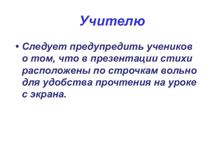 Учителю Следует предупредить учеников о том, что в презентации стихи расположены по