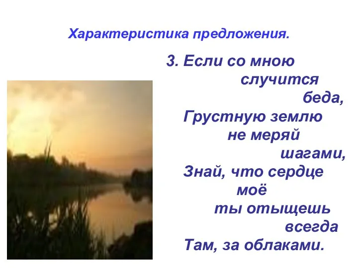 Характеристика предложения. 3. Если со мною случится беда, Грустную землю не меряй