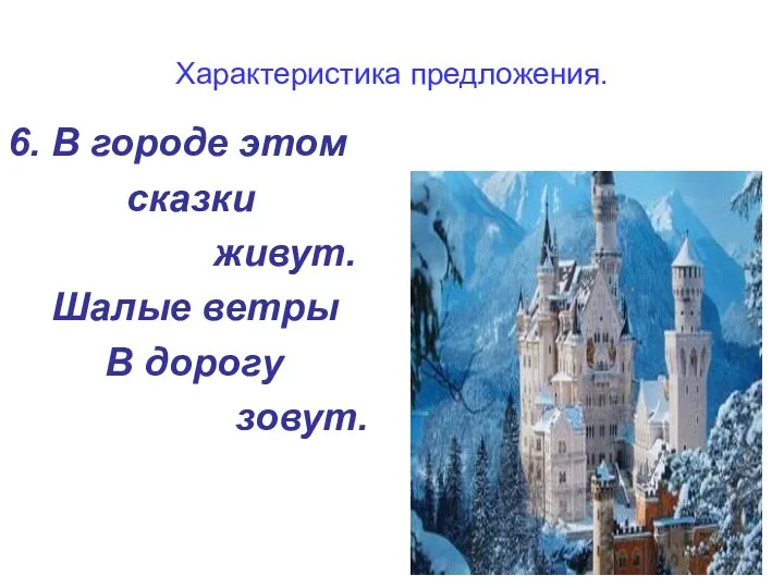 Характеристика предложения. 6. В городе этом сказки живут. Шалые ветры В дорогу зовут.