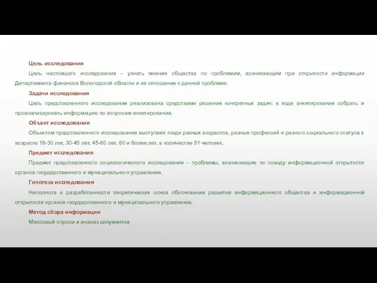 Цель исследования Цель настоящего исследования – узнать мнение общества по проблемам, возникающим