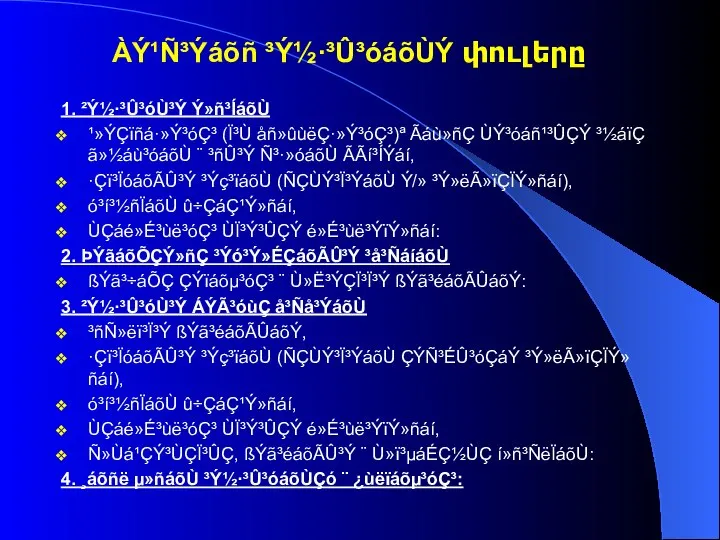 1. ²Ý½·³Û³óÙ³Ý Ý»ñ³ÍáõÙ ¹»ÝÇïñá·»Ý³óÇ³ (Ï³Ù åñ»ûùëÇ·»Ý³óÇ³)ª Ãáù»ñÇ ÙÝ³óáñ¹³ÛÇÝ ³½áïÇ ã»½áù³óáõÙ ¨ ³ñÛ³Ý