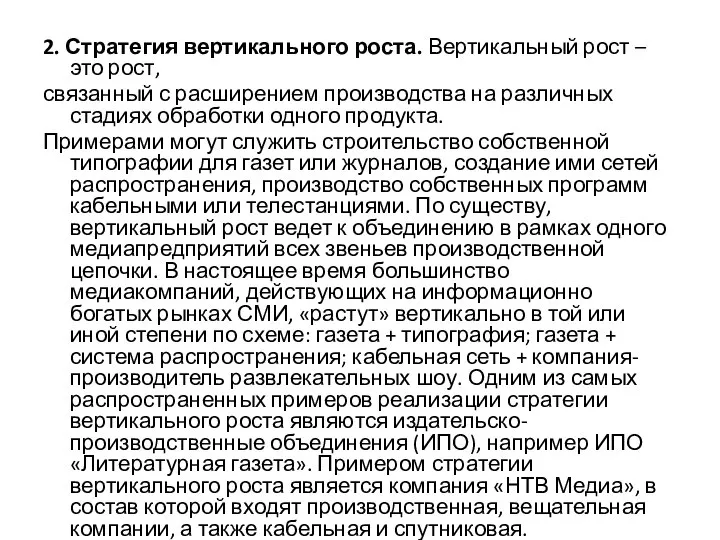 2. Стратегия вертикального роста. Вертикальный рост – это рост, связанный с расширением