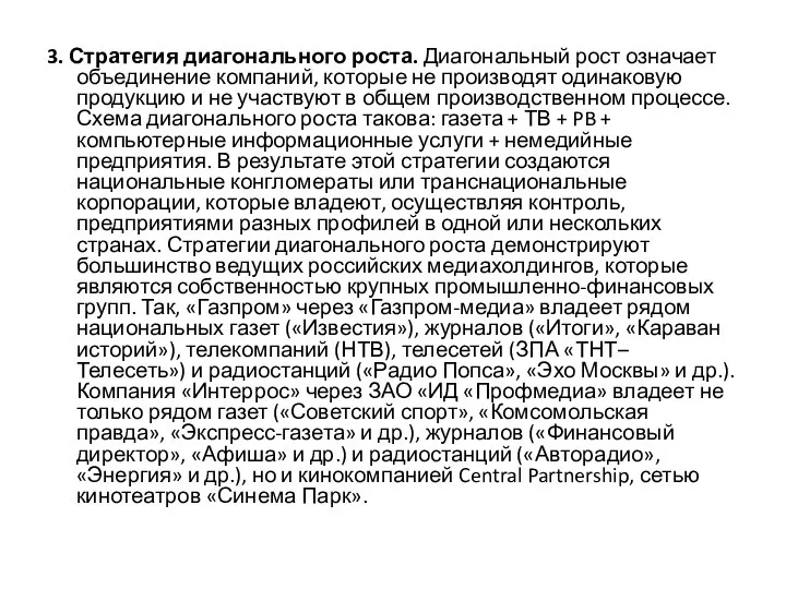 3. Стратегия диагонального роста. Диагональный рост означает объединение компаний, которые не производят