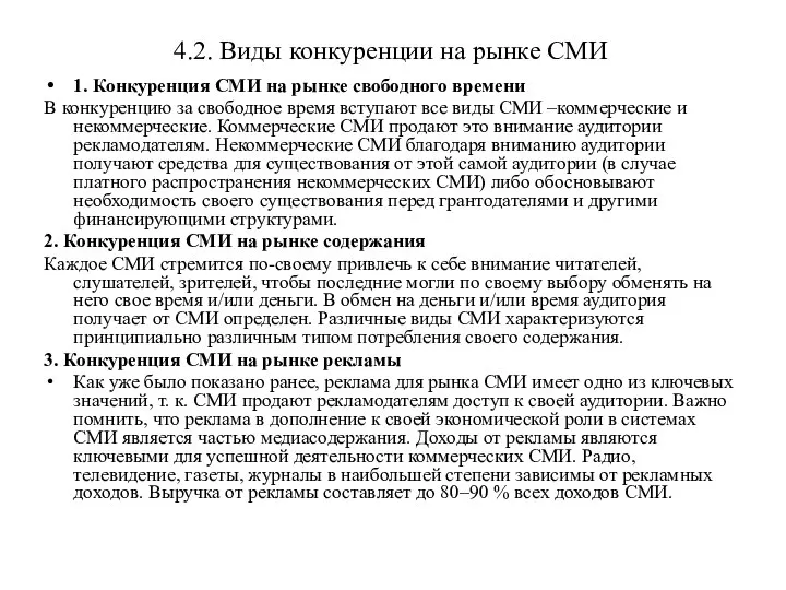 4.2. Виды конкуренции на рынке СМИ 1. Конкуренция СМИ на рынке свободного