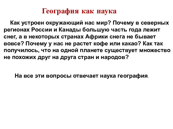 Как устроен окружающий нас мир? Почему в северных регионах России и Канады