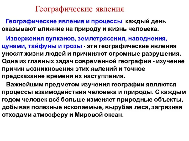 Географические явления Географические явления и процессы каждый день оказывают влияние на природу