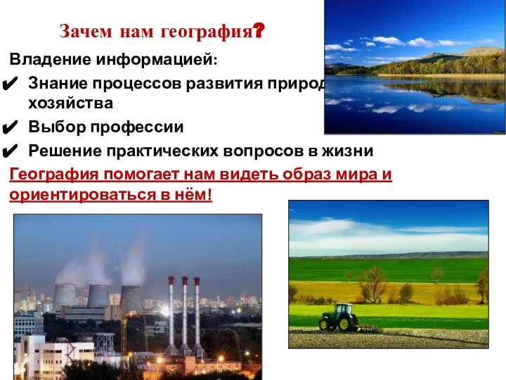 Зачем нам география? Владение информацией: Знание процессов развития природы и хозяйства Выбор