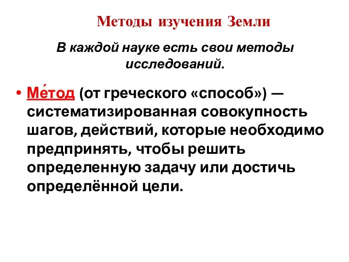 Ме́тод (от греческого «способ») — систематизированная совокупность шагов, действий, которые необходимо предпринять,