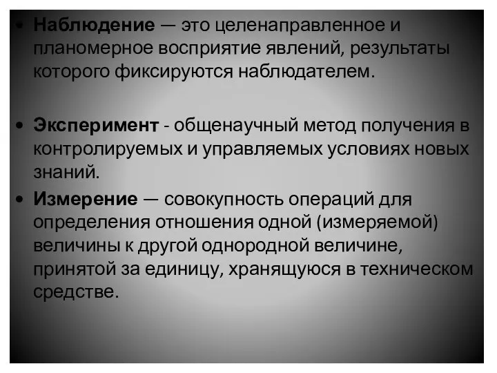 Наблюдение — это целенаправленное и планомерное восприятие явлений, результаты которого фиксируются наблюдателем.