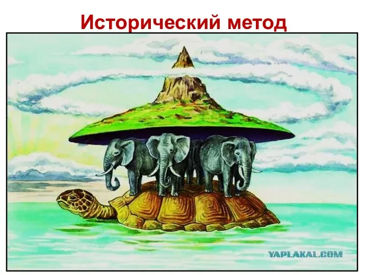 Исторический метод