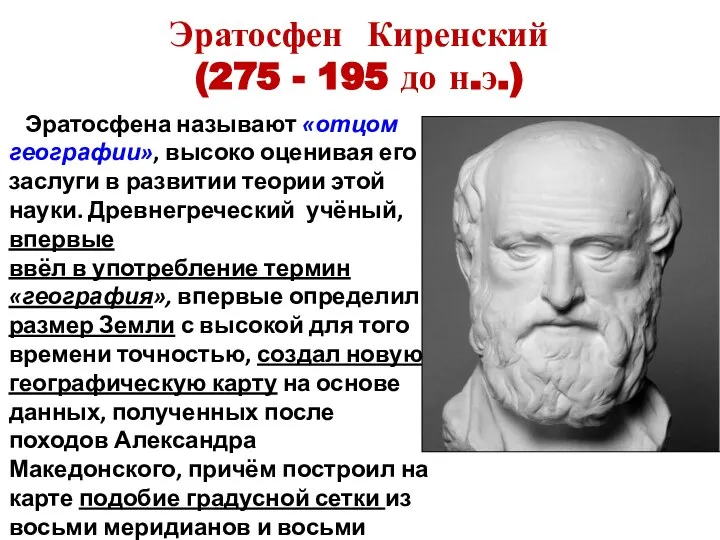 Эратосфен Киренский (275 - 195 до н.э.) Эратосфена называют «отцом географии», высоко