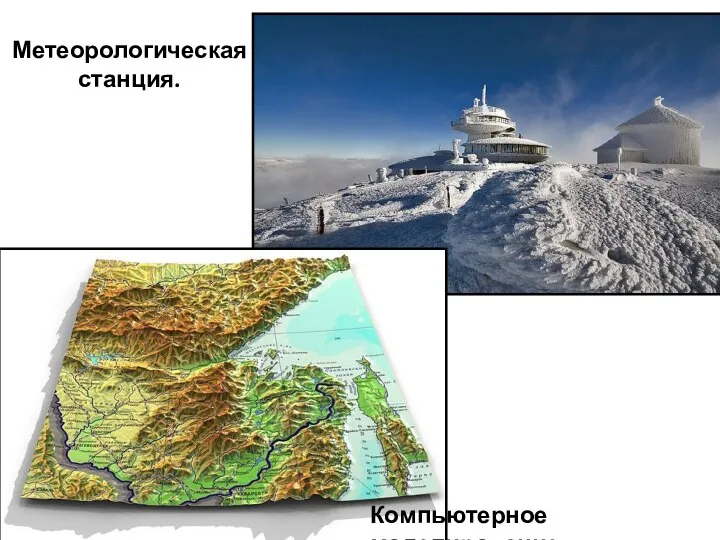 Метеорологическая станция. Компьютерное моделирование.