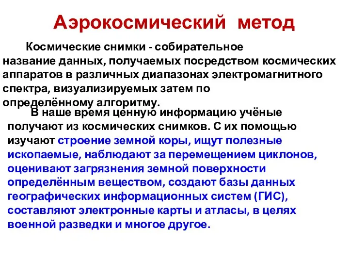 Аэрокосмический метод В наше время ценную информацию учёные получают из космических снимков.