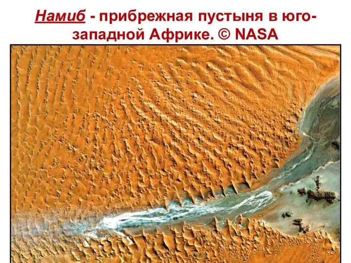 Намиб - прибрежная пустыня в юго-западной Африке. © NASA