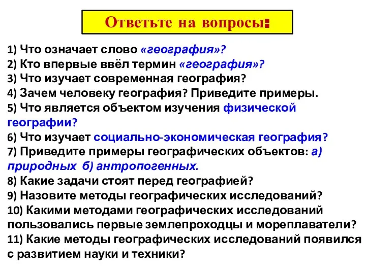 1) Что означает слово «география»? 2) Кто впервые ввёл термин «география»? 3)