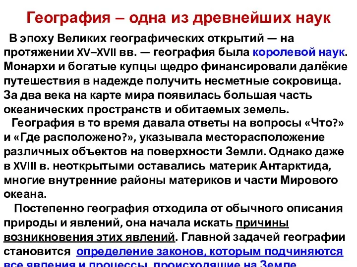 География в то время давала ответы на вопросы «Что?» и «Где расположено?»,