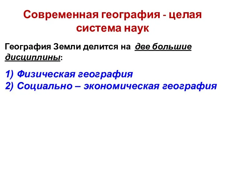 Современная география - целая система наук География Земли делится на две большие