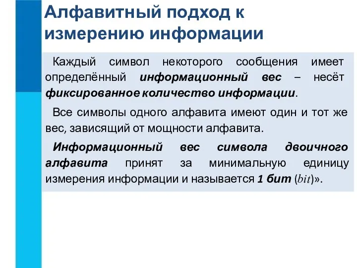 Алфавитный подход к измерению информации Каждый символ некоторого сообщения имеет определённый информационный