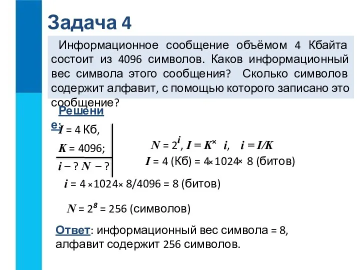 Задача 4 Информационное сообщение объёмом 4 Кбайта состоит из 4096 символов. Каков