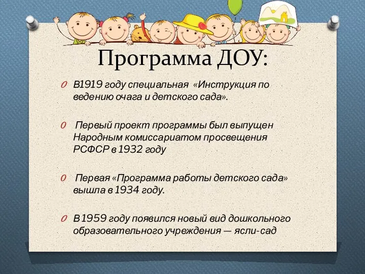 Программа ДОУ: В1919 году специальная «Инструкция по ведению очага и детского сада».