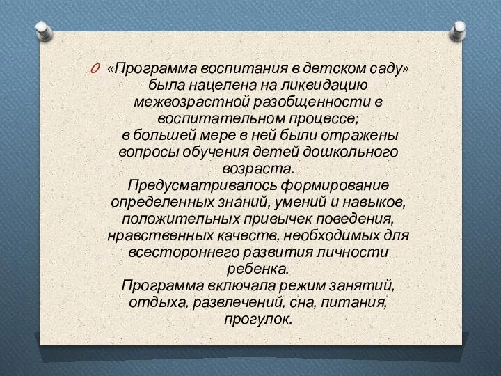 «Программа воспитания в детском саду» была нацелена на ликвидацию межвозрастной разобщенности в