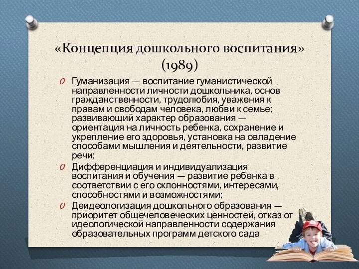 «Концепция дошкольного воспитания» (1989) Гуманизация — воспитание гуманистической направленности личности дошкольника, основ