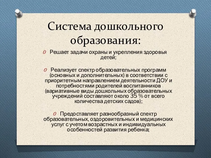 Система дошкольного образования: Решает задачи охраны и укрепления здоровья детей; Реализует спектр