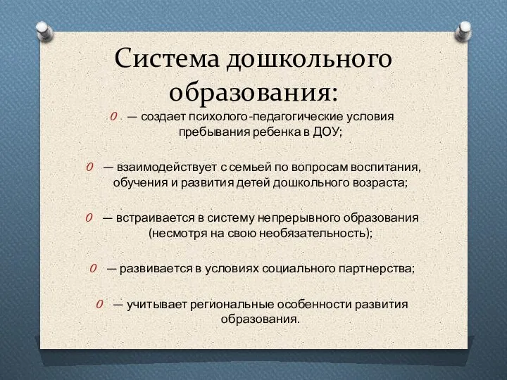 Система дошкольного образования: — создает психолого-педагогические условия пребывания ребенка в ДОУ; —