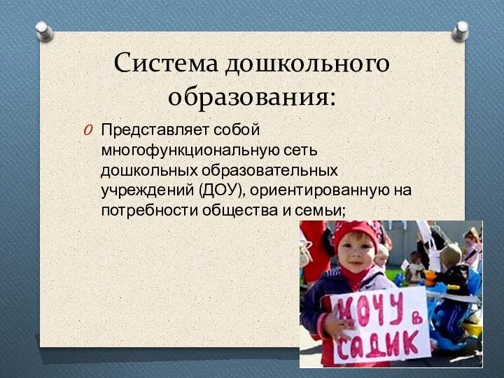 Система дошкольного образования: Представляет собой многофункциональную сеть дошкольных образовательных учреждений (ДОУ), ориентированную