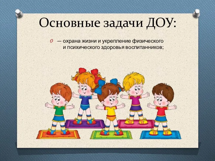 Основные задачи ДОУ: — охрана жизни и укрепление физического и психического здоровья воспитанников;