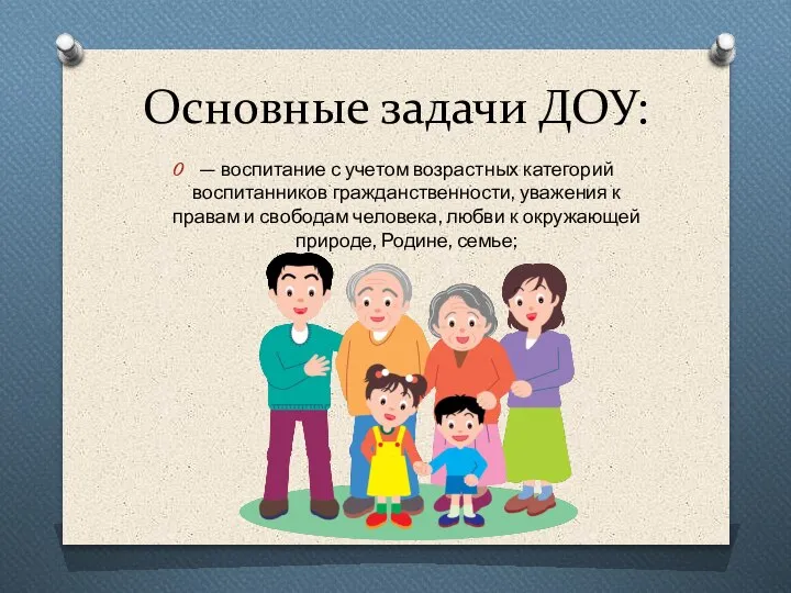 Основные задачи ДОУ: — воспитание с учетом возрастных категорий воспитанников гражданственности, уважения