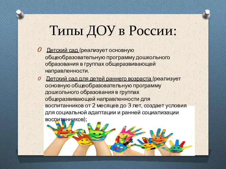 Типы ДОУ в России: Детский сад (реализует основную общеобразовательную программу дошкольного образования