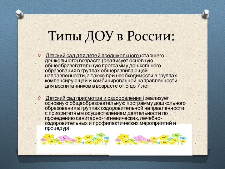 Типы ДОУ в России: Детский сад для детей предшкольного (старшего дошкольного) возраста