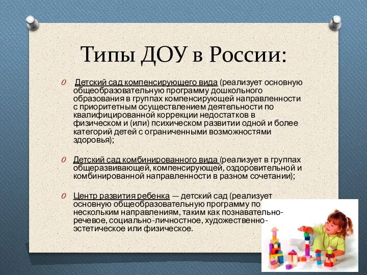 Типы ДОУ в России: Детский сад компенсирующего вида (реализует основную общеобразовательную программу