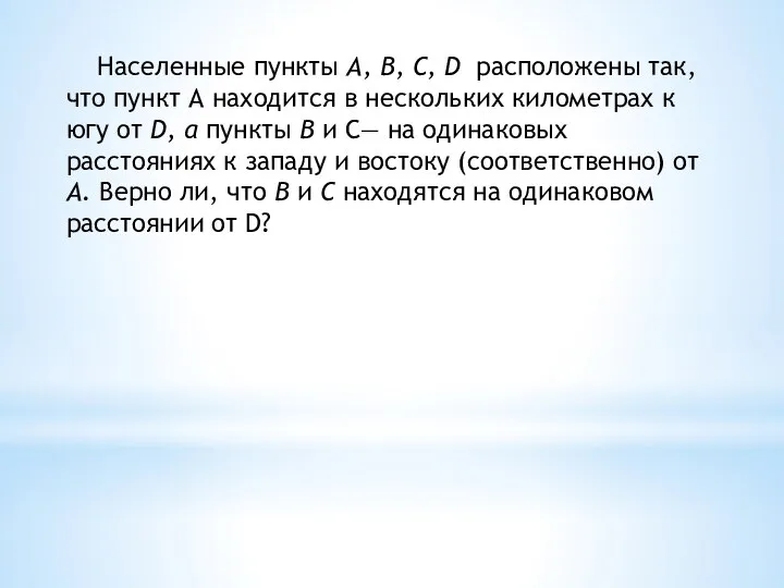 Населенные пункты А, В, С, D расположены так, что пункт А находится