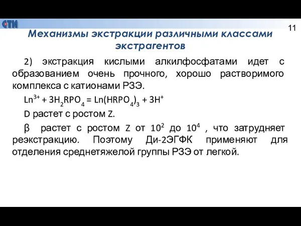 Механизмы экстракции различными классами экстрагентов 2) экстракция кислыми алкилфосфатами идет с образованием