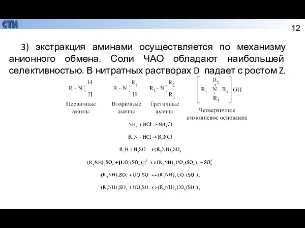 3) экстракция аминами осуществляется по механизму анионного обмена. Соли ЧАО обладают наибольшей