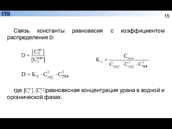 Связь константы равновесия с коэффициентом распределения D: где - равновесная концентрация урана