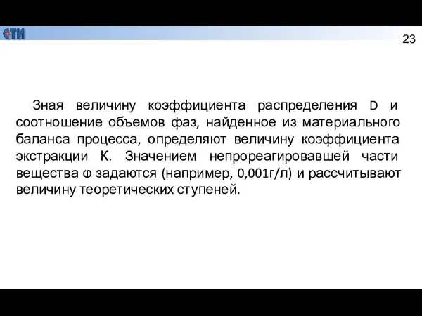 Зная величину коэффициента распределения D и соотношение объемов фаз, найденное из материального