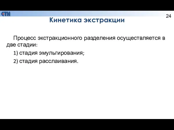 Кинетика экстракции Процесс экстракционного разделения осуществляется в две стадии: 1) стадия эмульгирования; 2) стадия расслаивания.