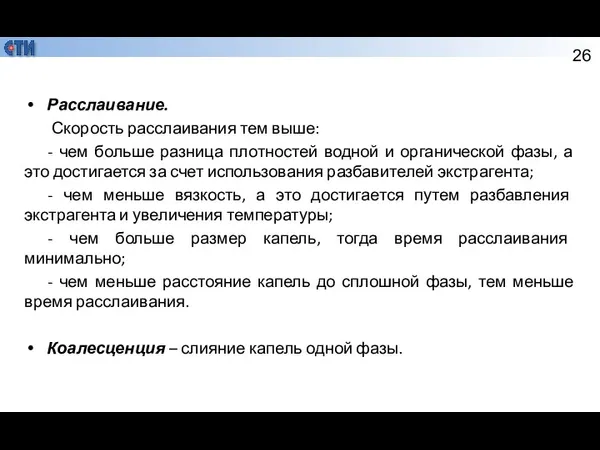 Расслаивание. Скорость расслаивания тем выше: - чем больше разница плотностей водной и