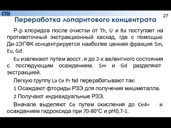 Переработка лопаритового концентрата Р-р хлоридов после очистки от Th, U и Ra