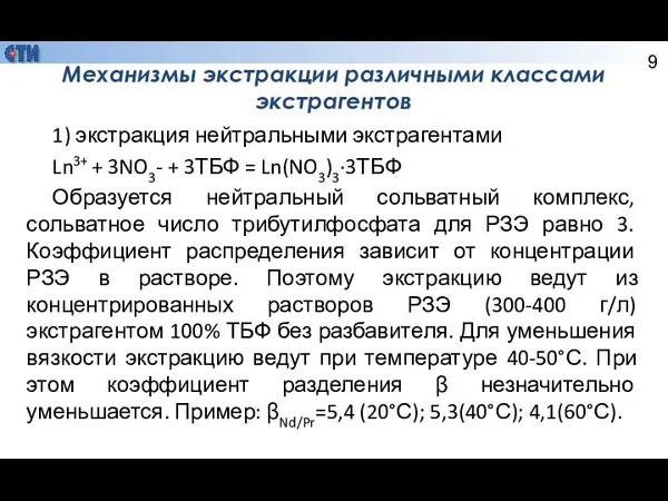 Механизмы экстракции различными классами экстрагентов 1) экстракция нейтральными экстрагентами Ln3+ + 3NO3-