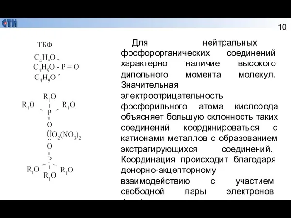 Для нейтральных фосфорорганических соединений характерно наличие высокого дипольного момента молекул. Значительная электроотрицательность