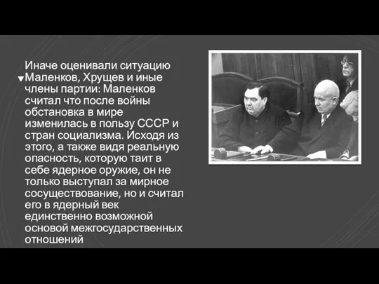 Иначе оценивали ситуацию Маленков, Хрущев и иные члены партии: Маленков считал что