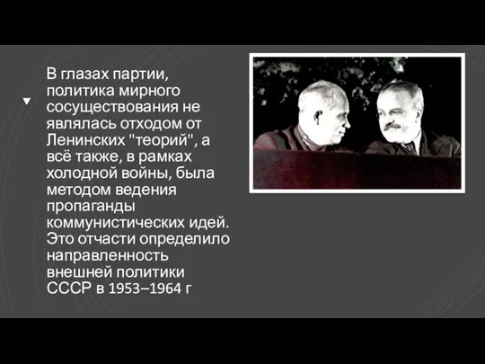 В глазах партии, политика мирного сосуществования не являлась отходом от Ленинских "теорий",