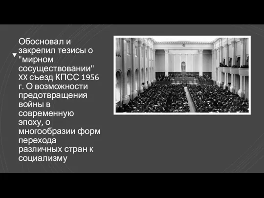 Обосновал и закрепил тезисы о "мирном сосуществовании" XX съезд КПСС 1956 г.