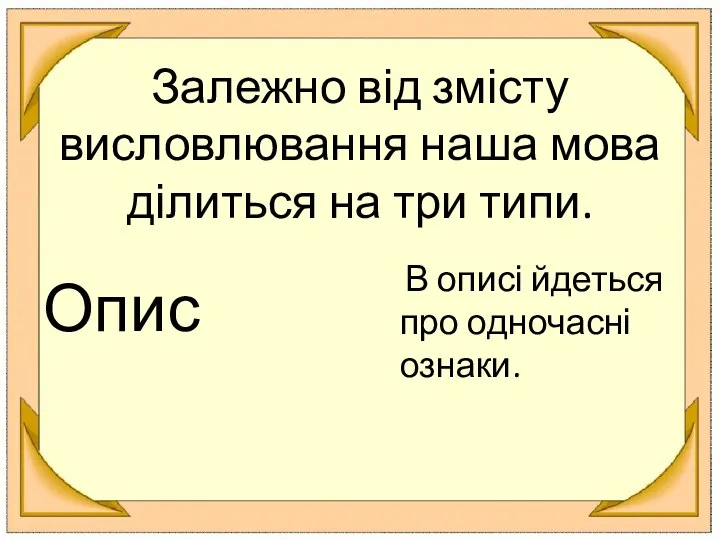 Залежно від змісту висловлювання наша мова ділиться на три типи. Опис В