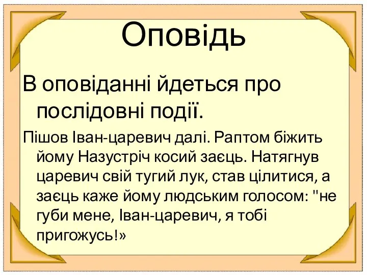 Оповiдь В оповіданні йдеться про послідовні події. Пішов Іван-царевич далі. Раптом біжить