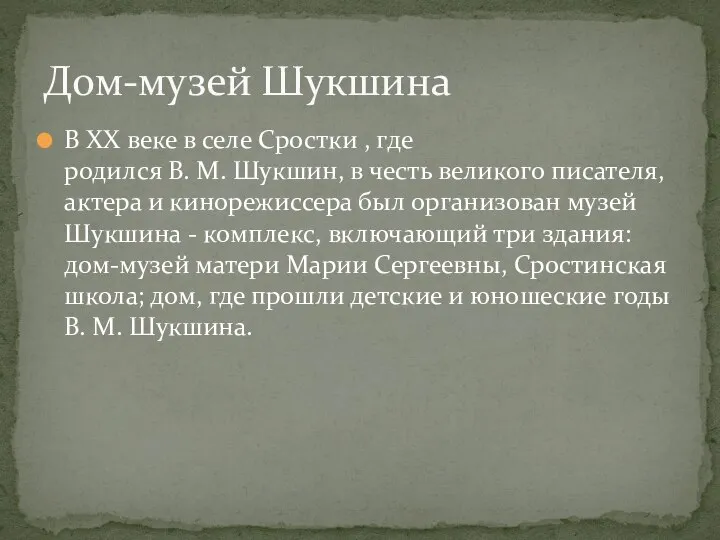 В XX веке в селе Сростки , где родился В. М. Шукшин,